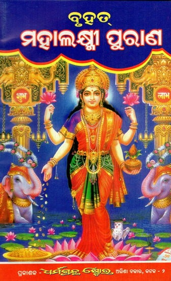 ବୃହତ୍ ମହାଲକ୍ଷ୍ମୀ ପୁରାଣ: The Great Mahalakshmi Purana (Oriya)