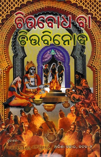 ଚିତ୍ତବୋଧ ବା ଚିତ୍ତବିନୋଦ: Chitra Kabya Bandhodaya (Oriya)
