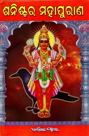 ଶ୍ରୀ ଶ୍ରୀ ଶନିଶ୍ଚର ମହାପୁରାଣ: Sri Sri Shani Mahapurana (Oriya)