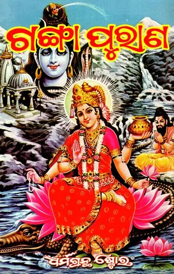 ବୃହତ୍ ଗଙ୍ଗା ପୁରାଣ: The Great Ganga Purana (Oriya)