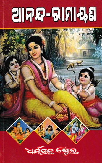 ଆନନ୍ଦ-ରାମାୟଣ: Anand-Ramayana (Oriya)