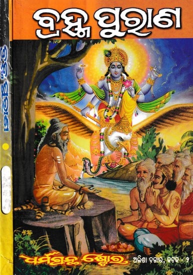 ବ୍ରହ୍ମ ପୁରାଣ: Brahma Purana in Oriya (Set of 2 Volumes)