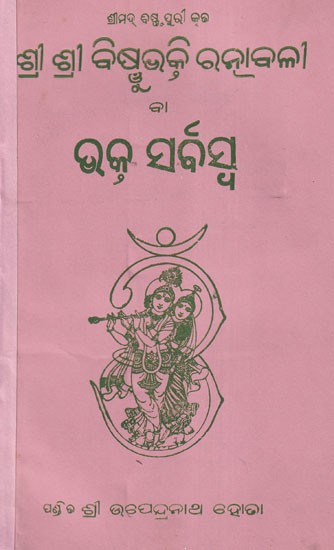 ଶ୍ରୀ ଶ୍ରୀ ବଷ୍ପ ଭକ୍ତ ରତ୍ନାବଳୀ ବା ଭକ୍ତି ସର୍ବସ୍ବ: Sri Sri Vaspa Bhakti Ratnanaya or Bhakti Sarvasva (Oriya)