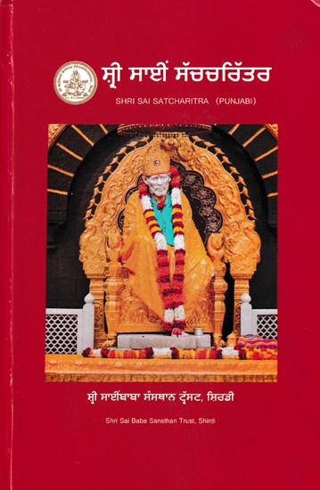 ਸ੍ਰੀ ਸਾਈਂ ਸੱਚਚਰਿੱਤਰ:  Shri Sai Satcharitra (Punjabi)