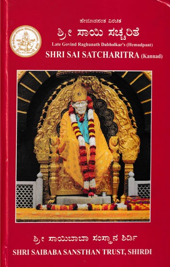 ಶ್ರೀ ಸಾಯಿ ಸಚ್ಚರಿತೆ:  Shri Sai Satcharitra (Kannada)