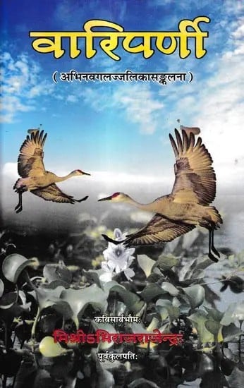 वारिपर्णी: Variparnee (An Anthology of Fresh Sanskrit Galajjalikas)