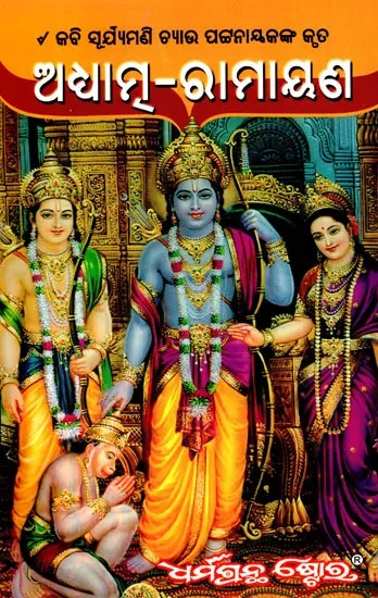 ଅଧ୍ୟାତ୍ମ-ରାମାୟଣ: Adhyatma-Ramayana (Oriya)