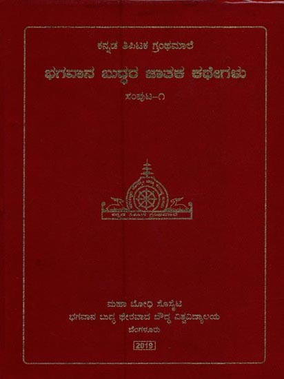 ಭಗವಾನ ಬುದ್ಧರ ಜಾತಕ ಕಥೇಗಳು- Bhagavan Buddhara Jataka Kathegalu in Kannada (Vol-1)