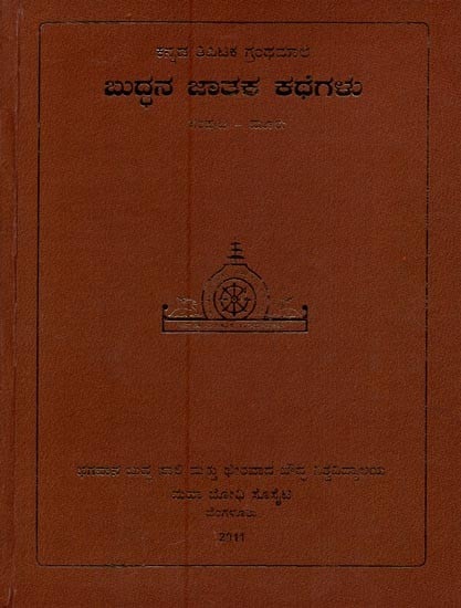 ಬುದ್ಧನ ಜಾತಕ ಕಥೆಗಳು- Buddhana Jataka Kathegalu in Kannada (Vol-3)