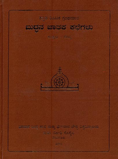 ಬುದ್ಧನ ಜಾತಕ ಕಥೆಗಳು- Buddhana Jataka Kathegalu in Kannada (Vol-4)