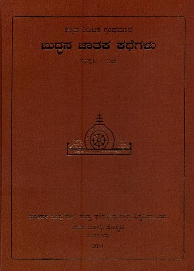 ಬುದ್ಧನ ಜಾತಕ ಕಥೆಗಳು- Buddhana Jataka Kathegalu in Kannada (Vol-5)