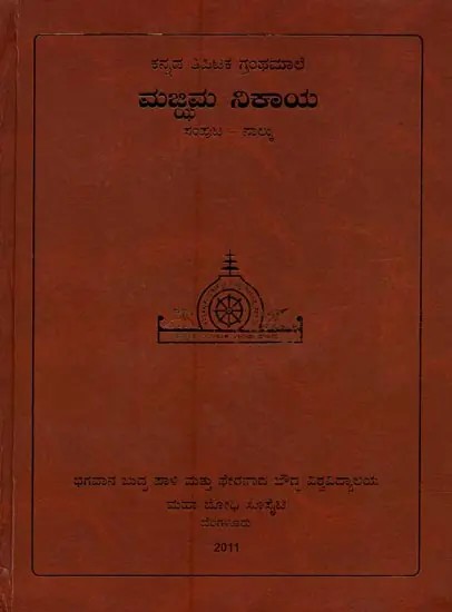ಮಜ್ಜಿಮ ನಿಕಾಯ- Majjhima Nikaya in Kannada (Vol-4)