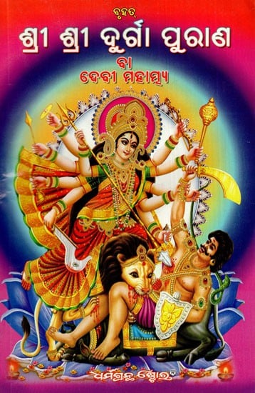 ଶ୍ରୀ ଶ୍ରୀ ଦୁର୍ଗା ପୁରାଣ ବା ଦେବୀ ମହାତ୍ମ୍ଯ: Sri Sri Durga Purana Or Goddess Mahatmya (Oriya)