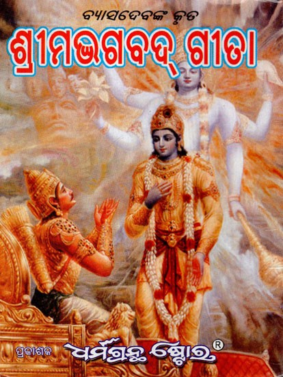 ଶ୍ରୀମଦ୍‌ଭଗବଦ୍ ଗୀତା: Srimad Bhagavad Gita (Oriya)