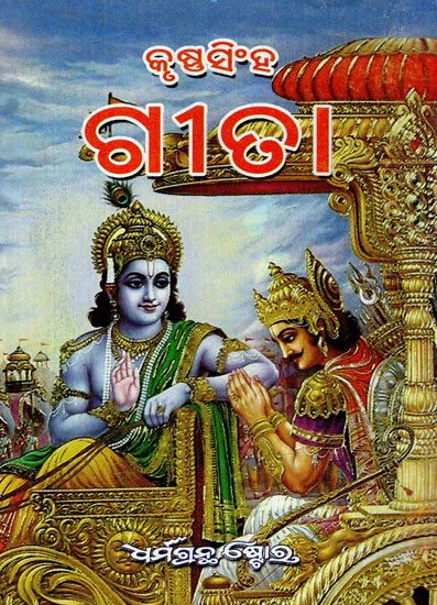 ଭଗବଦ୍ ଗୀତା: Bhagavad Gita (Oriya)