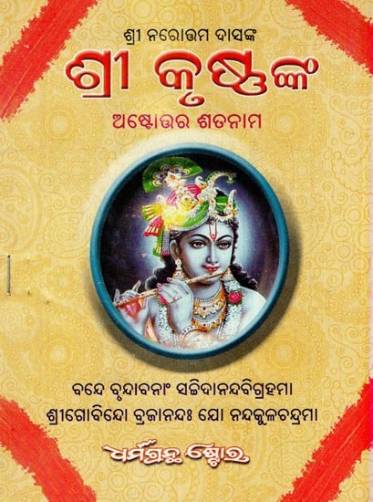 ବିରଚିତ ଶ୍ରୀକୃଷ୍ଣଙ୍କ ଅଷ୍ଟୋତ୍ତର ଶତନାମ: Sri Krushnka Ashtotara Satanama (Oriya)