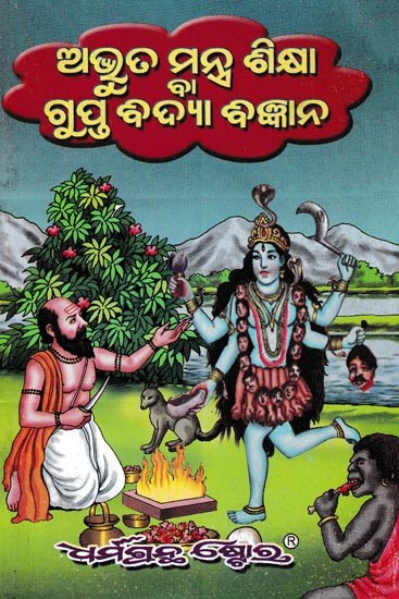 ଅଭୁତ ମନ୍ତ୍ରଶିକ୍ଷା ବା ଗୁପ୍ତବିଦ୍ଯା ବିଜ୍ଞାନ: Abhudu Mantra Shiksha, Gupt Vigyan (Oriya)