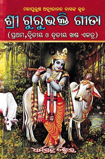 ଶ୍ରୀ ଗୁରୁଭକ୍ତି ଗୀତା: Shri Gurubhakti Gita (Oriya)