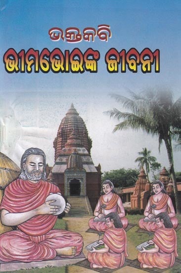 ருஓ ଭୀମଭୋଇଙ୍କ ଜୀବନୀ: Biography of Bhima Bhoi (Oriya)