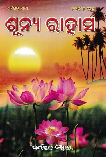 ଶୂନ୍ୟ ରାହାସ: Sunhya Rahasya (Oriya)