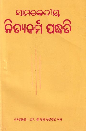 ସାମବେଦୀୟ ଶ୍ରାଦ୍ଧ: Purohita Karmakaanda (Oriya