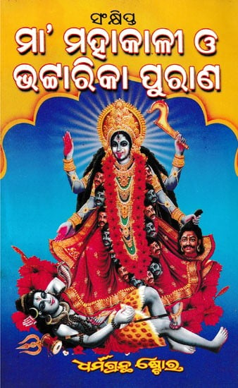 ମା’ ମହାକାଳୀ ଓ ଭଟ୍ଟାରିକା ପୁରାଣ: Maa Mahakali and Bhattarika Purana (Oriya)