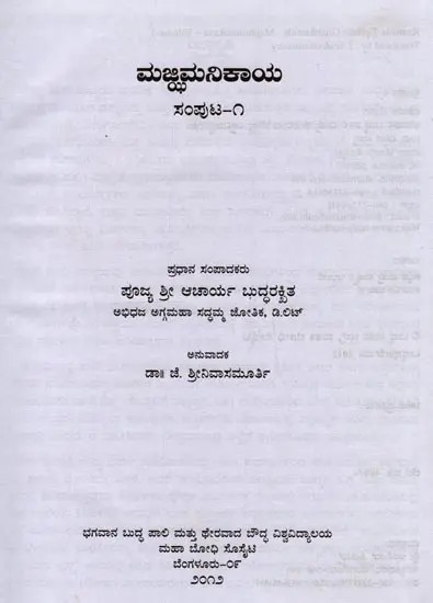 ಮಜ್ಜಿಮ ನಿಕಾಯ- Majjhima Nikaya in Kannada (Vol-1)