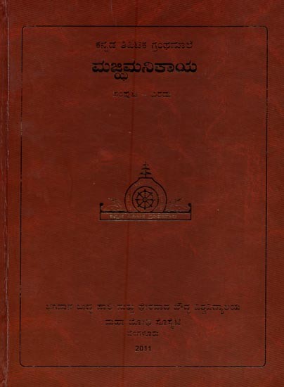 ಮಜ್ಜಿಮ ನಿಕಾಯ- Majjhima Nikaya in Kannada (Vol-2)