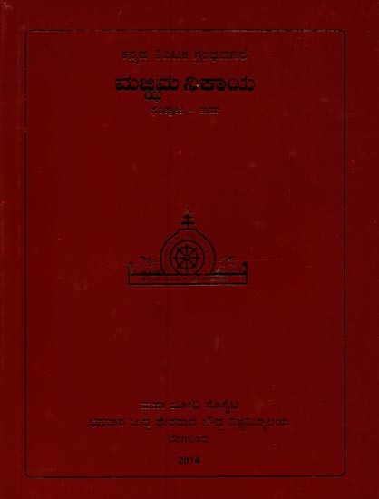 ಮಜ್ಜಿಮ ನಿಕಾಯ- Majjhima Nikaya in Kannada (Vol-5)