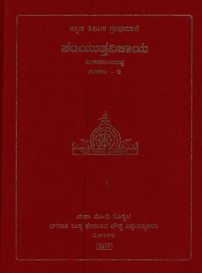 ಸಂಯುತ್ತನಿಕಾಯ- Samyutta Nikaya: Nidhana Samyutta in Kannada (Volume-2)