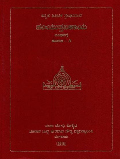 ಸಂಯುತ್ತನಿಕಾಯ- Samyutta Nikaya: Khandhavagga in Kannada (Volume-3)