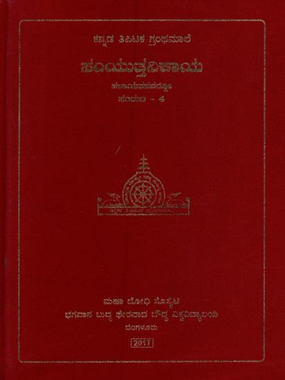 ಸಂಯುತ್ತನಿಕಾಯ- Samyutta Nikaya: Salayathanavagga in Kannada (Volume-4)