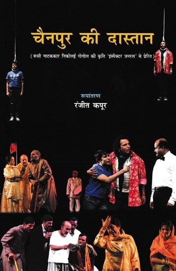 चैनपुर की दास्तान: Chainpur Kee Dastaan ((Inspired by Russian Playwright Nikolai Gogol's Work 'The Inspector General')