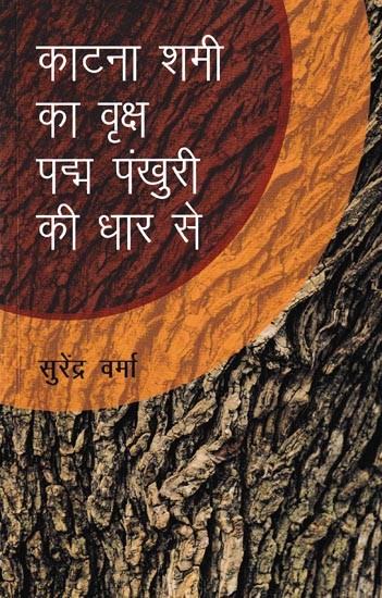 काटना शमी का वृक्ष पद्म पंखुरी की धार से- एक दृश्य का व्याख्यान: Kaatna Shami Ka Vriksha Padma Pankhuri Ki Dhar Se