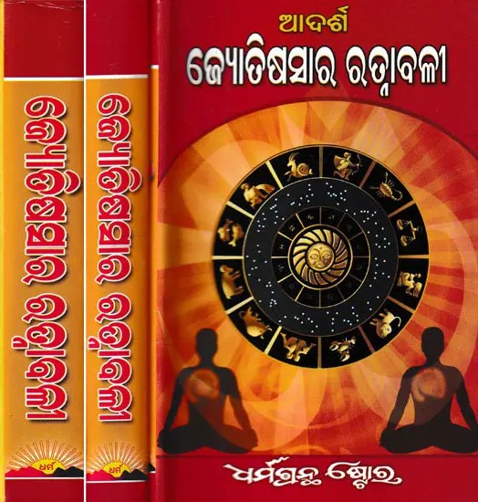 ଆଦର୍ଶ ଜ୍ୟୋତିଷସାର ରତ୍ନାବଳୀ: Adarsa Jyotisha Sara Ratnavali in Oriya (Set of 3 Volumes)