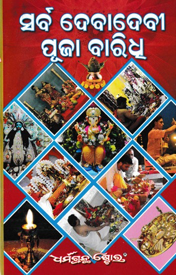 ସର୍ବ ଦେବାଦେବୀ ପୂଜା ବାରିଧ: Sarbadeva Puja Vidhi (Oriya)