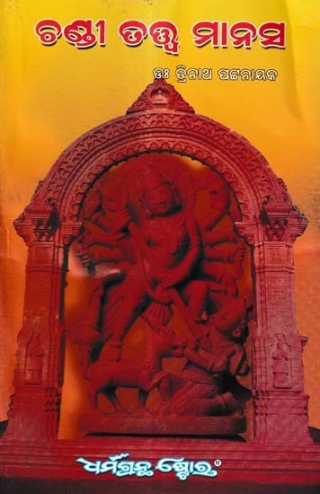 ଶ୍ରୀ ଚଣ୍ଡୀ ତତ୍ତ୍ବ ମାନସ: Sri Chandi Tatwa Manasa (Oriya