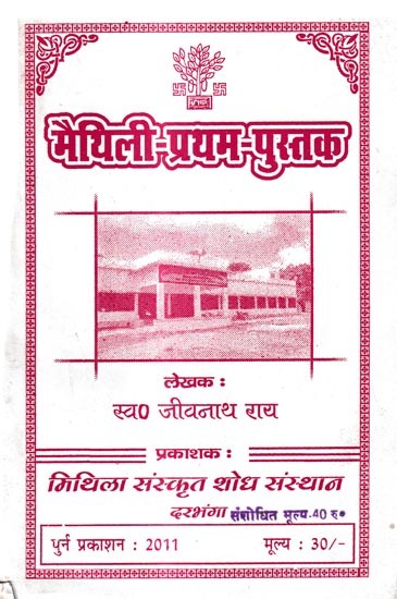मैथिली-प्रथम-पुस्तक: Maithili-First-Book (Maithili)