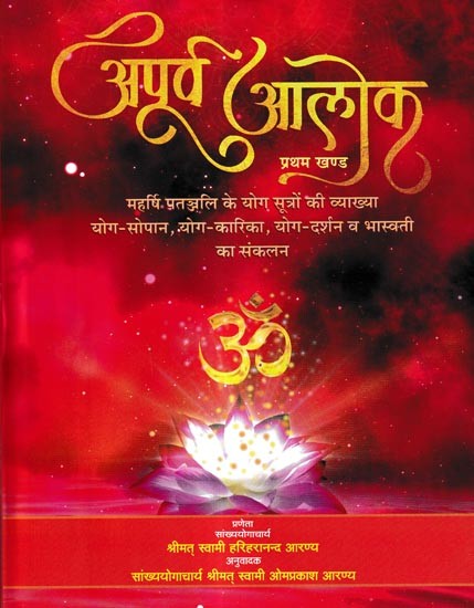 अपूर्व आलोक: Apurav Aalok (Explanation of the Yoga Sutras of Maharishi Patanjali Yoga-Sopan, Yoga-Karika, Yoga-Darshan and Compilation of Bhasvati)