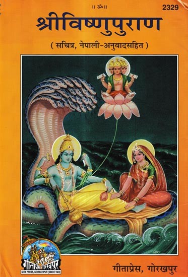श्रीविष्णुपुराण (सचित्र, नेपाली-अनुवादसहित): Sri Vishnu Purana (Illustrated, With Nepali Translation)