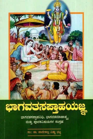 ಭಾಗವತಸಪ್ತಾಹಯಜ್ಞ: Bhagavata Saptaha Yajna (Collection of Bhagavatamahatma And Supplements) in Kannada