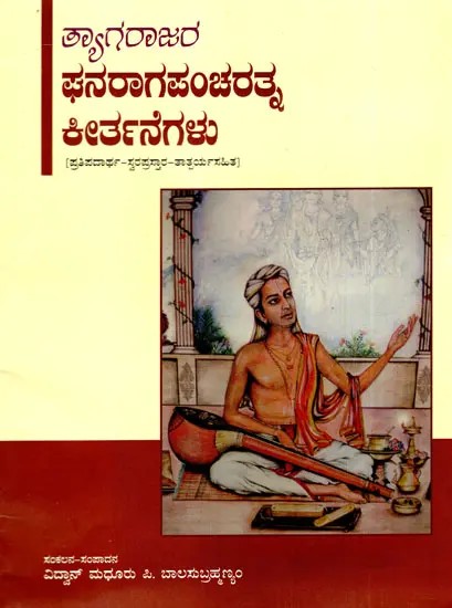 ತ್ಯಾಗರಾಜರ ಘನರಾಗಪಂಚರತ್ನ ಕೀರ್ತನೆಗಳ: Hymns of Tyagaraja's Ghanragapancharat (Pratipadartha-Svaraprastara-Tatparyasahita) in Kannada