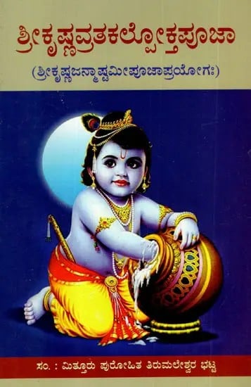 ಶ್ರೀಕೃಷ್ಣವ್ರತಕಲ್ಲೋಕ್ತಪೂಜಾ: Shri Krishna Vratakallokta Puja (Shri Krishna Janmashtami Puja Prayogah) (Kannada)