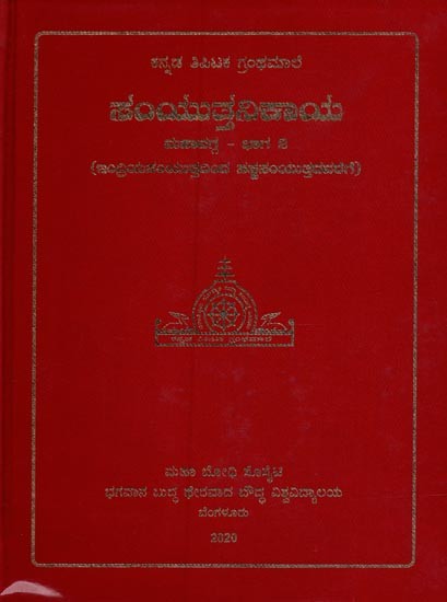 ಸಂಯುತ್ತನಿಕಾಯ- Samyutta Nikaya: Part-2 of Mahavagga in Kannada (Volume-5)