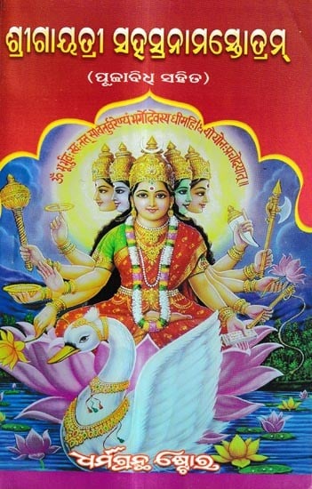 ଶ୍ରୀ ଗାୟତ୍ରୀ ସହସ୍ରନାମ ସ୍ତୋତ୍ରମ୍ ପୂଜାବିଧୂ ସହିତ: Sri Gayatri Sahasranam Stotram With Puja Vidhi (Oriya)