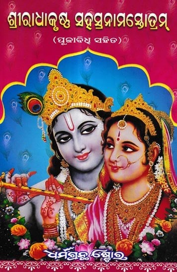 ଶ୍ରୀରାଧାକୃଷ୍ଣ ସହସ୍ରନାମସ୍ତୋତ୍ରମ୍ ପୂଜାବିଧ୍ ସହିତ: Sri Radhakrishna Sahasranam Stotram With Puja Vidhi (Oriya)