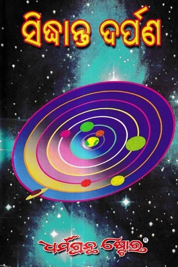 ସିଦ୍ଧାନ୍ତ ଦର୍ପଣ: Siddhanta Darpan A Critical Work on Indian Astronomy (Oriya)