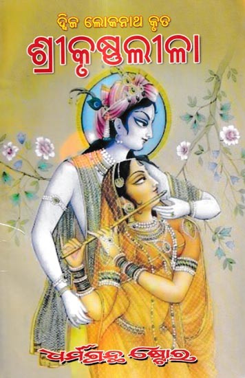 ଶ୍ରୀକୃଷ୍ଣଲୀଳା: Sri Krishna Lila (Oriya)