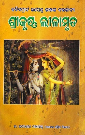 ଶ୍ରୀକୃଷ୍ଣଲୀଳାମୃତ: Shri krishna Lilamrut (Oriya)
