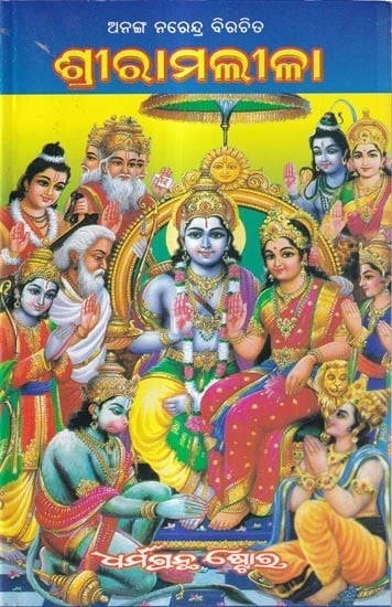 ଶ୍ରୀ ରାମଲୀଳା: Shri Ram Lila (Oriya)